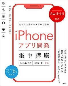 [A11706253]SwiftUI対応 たった2日でマスターできるiPhoneアプリ開発集中講座 Xcode 12/iOS 14対応