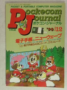 ポケコン・ジャーナル 1990年12月号（I/Oz増刊）平成二年12月1日発行第3巻第12号（通巻36号）