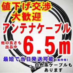 6.5m・黒色アンテナケーブルアンテナコード同軸ケーブルテレビケーブルアンテナ線