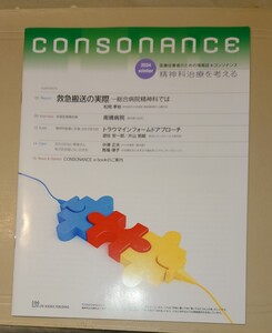 コンソナンス 精神科医療を考える 2024年winter 救急搬送の実際ー総合病院精神科では