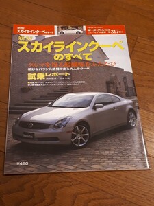 スカイラインクーペのすべて　モーターファン別冊　ニューモデル速報 第317弾　美品　日産　スカイライン　