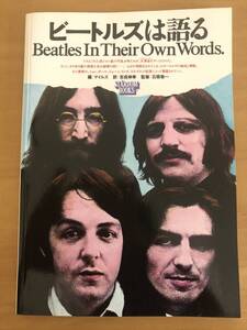 （お宝）ビートルズは語る～Beatles in their own words～