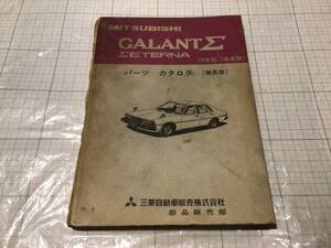 三菱 ミツビシ MITSUBISHI ギャランΣ（Σエテルナ）GALANT Σ シグマ Σ ETERNA パーツカタログ 部品 パーツリスト 79年型 79年4月