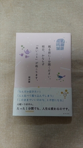 眠る前に1分間ください。明日、かならず「良いこと」が起こります。☆植西聰★送料無料