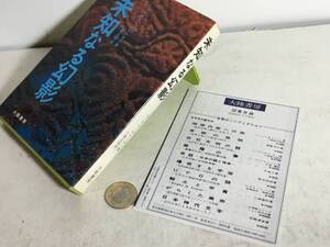 『未知なる幻影』著/ローラル・ロレンゼン　訳/小森正昭　大陸書房　昭和49年　初版