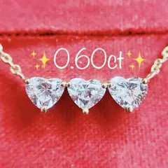 ★0.60ct★✨3連ハートシェイプダイヤモンドK18ネックレスペンダント