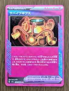 [ポケモンカード]強化拡張パック「クリムゾンヘイズ」[ACE]サバイブギブス