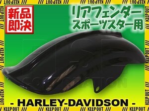 ハーレー スポーツスター リアフェンダー マッドガード 黒ゲルコート XL883 XL1200 リブ付き 1994～2003モデル