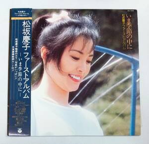 LPレコード/松坂慶子/ファーストアルバム/いま季節の中に/帯付(破れ有り)/AX-7230/J-POP/マト番AX-7230A1,AX-7230B2 №042