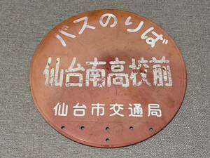 【昭和レトロ】 昔のバス停表示板 仙台市営バス 「仙台南高校前」 仙台市交通局