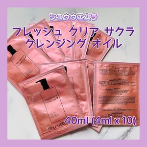 送料無料 40ml シュウウエムラ フレッシュ クリア サクラ クレンジング オイル 毛穴