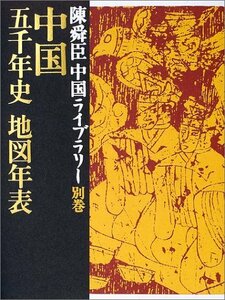 【中古】 中国五千年史地図年表 陳舜臣中国ライブラリー 別巻 (陳舜臣中国ライブラリー)