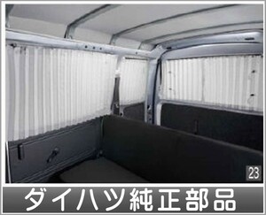 ハイゼット カーゴ カーテン（遮光タイプ） ダイハツ純正部品 S321V S331V パーツ オプション