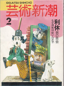 0085【送料込み】《美術雑誌》「芸術新潮」1990年2月号 特集 : 利休 男の茶会 なぜ利休は偉いのだ !?