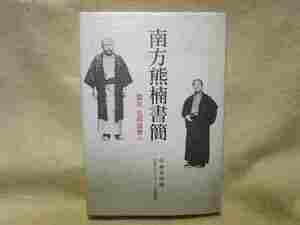 中瀬喜陽『南方熊楠書簡　盟友毛利清雅へ』(1988年)柳田国男 牟婁新報