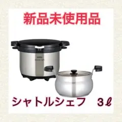 サーモス　真空保温調理器　シャトルシェフ　KBG-3000（3〜5人用）未使用品