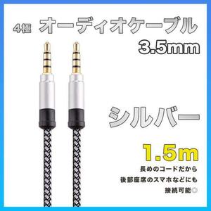 イヤホンジャック オーディオケーブル 3.5mm 1.5m シルバー AUX