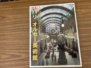 雑誌『 別冊太陽 パリ オルセー美術館』撮影/ハナブサ・リュウ 平凡社 補足:マネモネルノワールゴッホゴーガンセザンヌロダン絵画彫刻