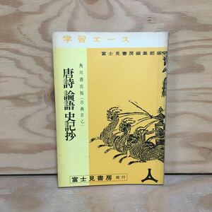 Y7FJ4-201230 レア［唐詩 論語 史記抄 角川書店版（古典Ⅱ 乙） 学習エース 富士見書房］漢詩