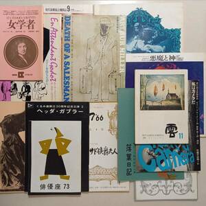 《14冊》昭和41・42年の東京・関西での各新劇団公演プログラム /民藝、文学座、雲、劇団四季、くるみ座、NLT、俳優座