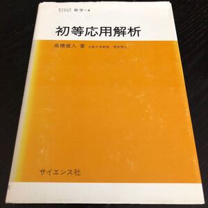 の23 初等応用解析 数学 高橋健人 サイエンス社 方程式 微分 ベクトル 関数 算数 ドリル 問題 文章問題 解き方 大学 高校 中学 