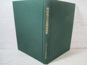 ◆海南島方言基礎語彙集 中嶋幹起著 アジア・アフリカ言語文化研究所 (裸本)
