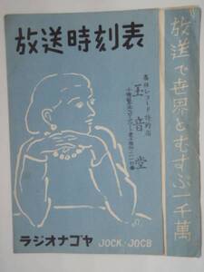 ラジオナゴヤ放送時刻表 昭和２７年 （RS２６９）