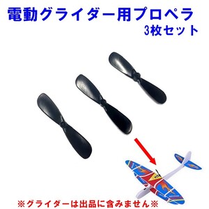 EPグライダー用 プロペラ 3枚組 電動グライダー 部品 EPシャーク用 予備プロペラ エアグライダー スタントグライダー 電動飛行機 汎用 