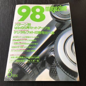 イ48 98magazine 平成8年8月号 PC 情報誌 ゲーム　カラープリンタ セットアップ Windows 新製品 グラフィック LAN コンピュータ パソコン