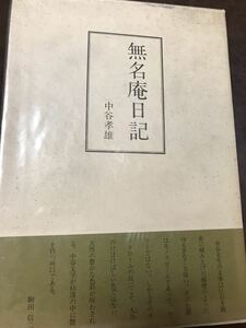 無名庵日記　中谷孝雄　帯函　初版　使用感無し本文良　最高裁判事 チャタレイ事件弁護 環昌一旧蔵本　保田與重郎　義仲寺