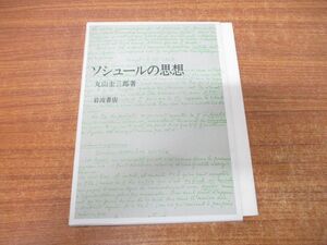 ●01)【同梱不可】ソシュールの思想/丸山圭三郎/岩波書店/1988年発行/A