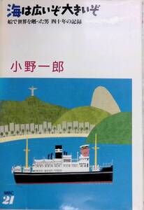 海は広いぞ大きいぞ 船で世界を廻った男 四十年の記録 小野一郎 昭和63年初版 エムビー・シー24　YA250116Y3