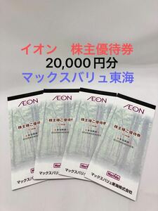 「TH10122-2」 イオン 株主優待券 マックスバリュ東海 有効期限2025年6月30日 20000円分