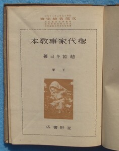 □057 聖代家事教本 下巻 越智キヨ著 星野書店