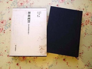 53325/禅林画賛 中世水墨画を読む 島田修二郎 入矢義高 毎日新聞出版 定価22000円 1987年 函入り 道釈人物 山水 花弁 蔬菜 禽獣