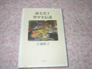 樺美智子 聖少女伝説　江刺 昭子　安保闘争