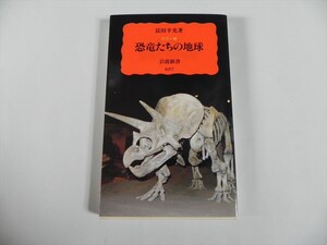 『カラー版　恐竜たちの地球 岩波新書／冨田幸光(著者)』★送料１８５円