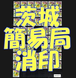 6023◆簡易局 H24【満月印 茨城 52局】◆内容・状態は画像だけでご判断◆送料無料