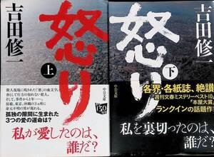 怒り　上下　2冊セット　吉田修一　中公文庫　YE230818K1