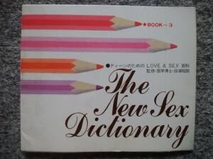 The New Sex Dictionary　ティーンのための LOVE＆ＳEX 百科（縦８・６ｃｍ、横１０・３ｃｍ、26頁）　明星付録