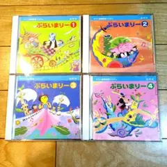 ヤマハ音楽教室　幼児科　ぷらいまりー①〜④ CD