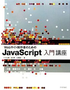 Webサイト制作者のためのJavaScript入門講座/杉本吉章,岩田享,安藤建一【著】