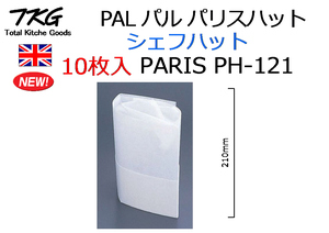 【10枚入】英国製 PAL パリスハット コック帽◆ノンプリーツ シェフハット◆PARIS PH-121★新品