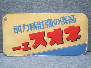 ★昭和レトロ 高度強壮精力剤 ネオスェー レトロ木製看板　