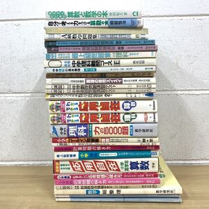 ▲01)【同梱不可】小中学生向け 算数・数学・英語など受験参考書まとめ売り28冊セット/駿台/学習/入試/問題集/B