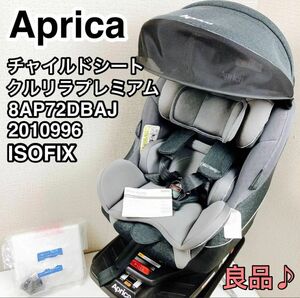 アップリカ チャイルドシート クルリラ プレミアム ISOFIX