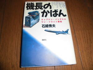 機長のかばん　キャプテン・イシザキのワン・フライト講座　石崎秀夫　中古品