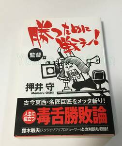 押井守　勝つために戦え!〈監督篇〉　サイン本　初版　Autographed　簽名書