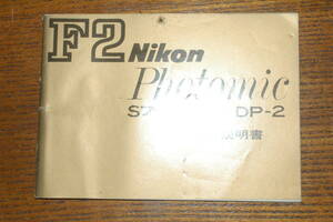 ★★Nikon F2 Photomic Sファインダー　純正取説　1975年版★★