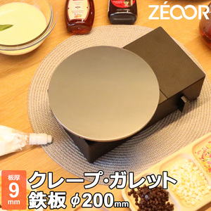 ZEOOR クレープ 鉄板 クレープメーカー クレープ焼き器 200mm 20cm IH対応 板厚9mm CR90-01